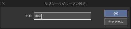 サブツールグループの名前