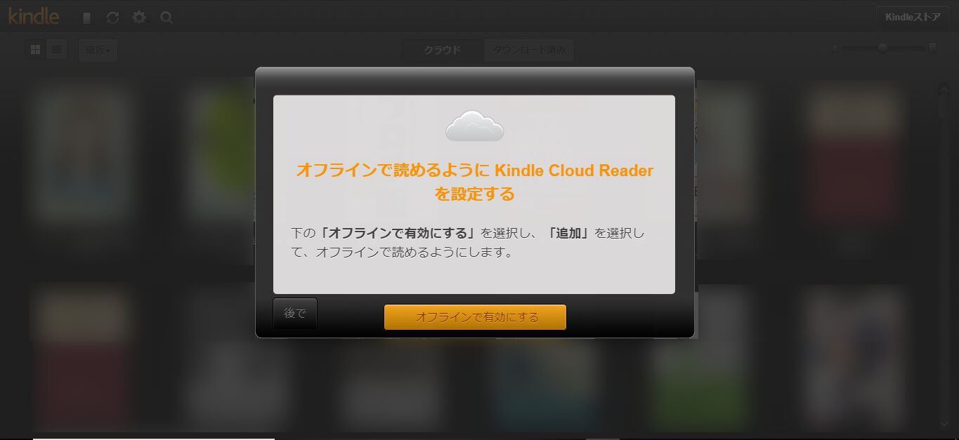 kindle cloud readerオフライン設定