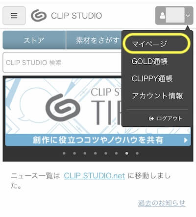 CLIP STUDIO マイページ
