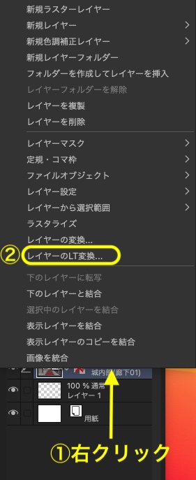 レイヤーのLT変換