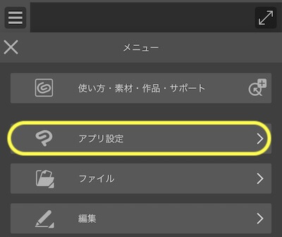 アプリ設定