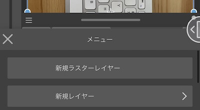 レイヤーメニュー