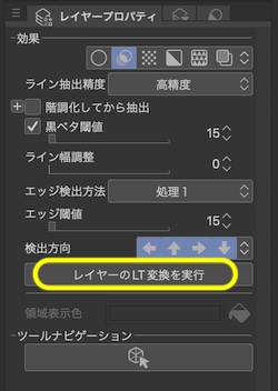 レイヤーのLT変換を実行