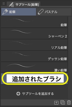 追加されたブラシ
