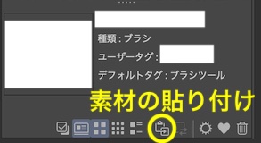 素材の貼り付け